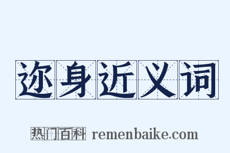 迩身近义词是什么意思的图片